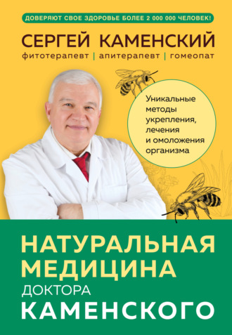 Сергей Каменский. Натуральная медицина доктора Каменского. Уникальные методы укрепления, лечения и омоложения организма