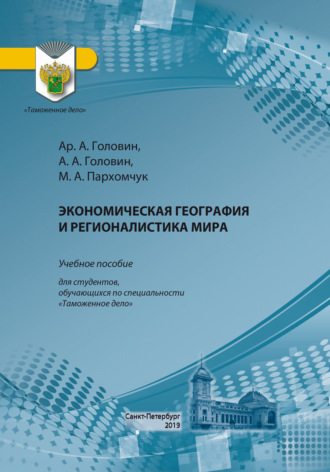 . Экономическая география и регионалистика мира