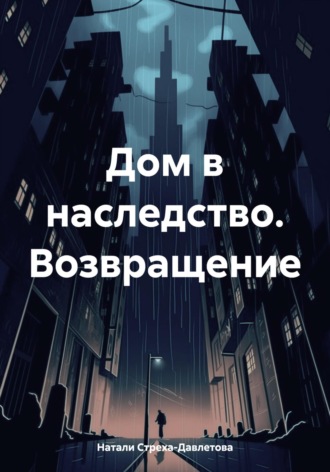 Натали Стреха-Давлетова. Дом в наследство. Возвращение