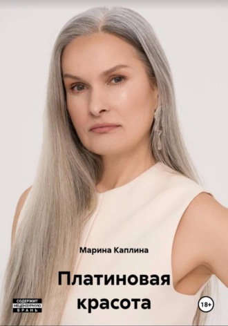 . Платиновая красота