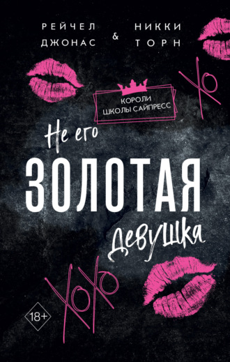 Рейчел Джонас. Не его Золотая девушка
