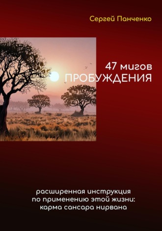 Сергей Владимирович Панченко. 47 мигов пробуждения