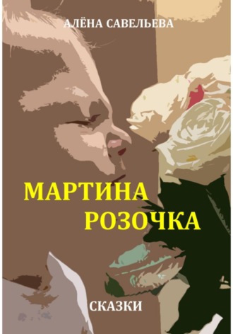 . Мартина розочка