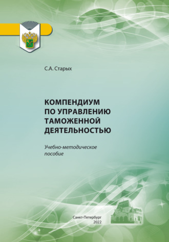 С. А. Старых. Компендиум по управлению таможенной деятельностью
