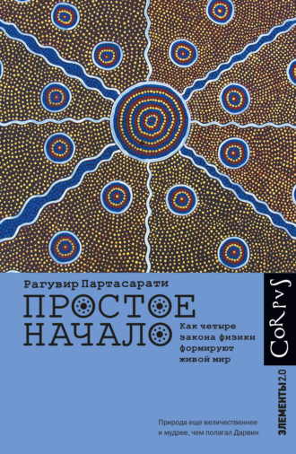 Рагувир Партасарати. Простое начало. Как четыре закона физики формируют живой мир