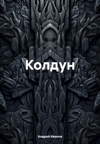 . Колдун