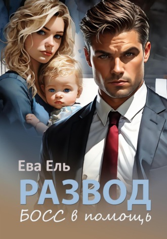 . Развод. Босс в помощь