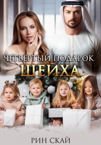. Четвертый подарок шейха