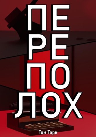Том Торк. Переполох