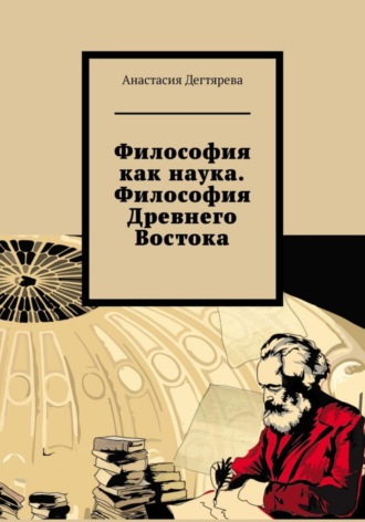 Анастасия Александровна Дегтярева. Философия как наука. Философия Древнего Востока