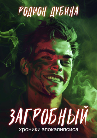 Родион Дубина. Как стать повелителем мертвых. Загробный