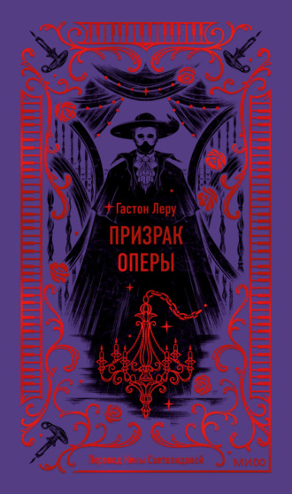 . Призрак Оперы