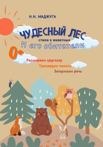 Надежда Маджуга. Чудесный лес и его обитатели. Стихи о животных