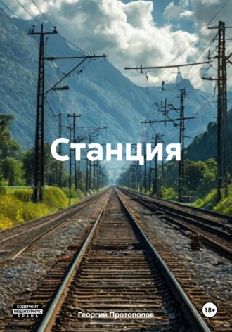 Георгий Викторович Протопопов. Станция
