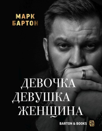 . Девочка. Девушка. Женщина