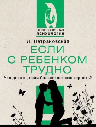 . Если с ребенком трудно
