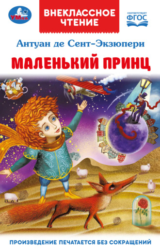 Антуан де Сент-Экзюпери. Маленький принц