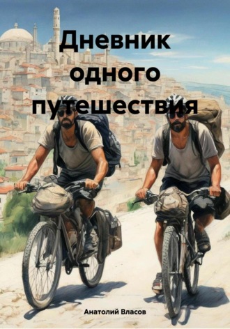 Анатолий Власов. Дневник одного путешествия
