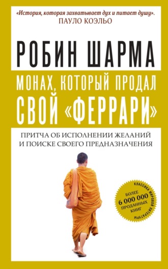 . Монах, который продал свой «феррари»