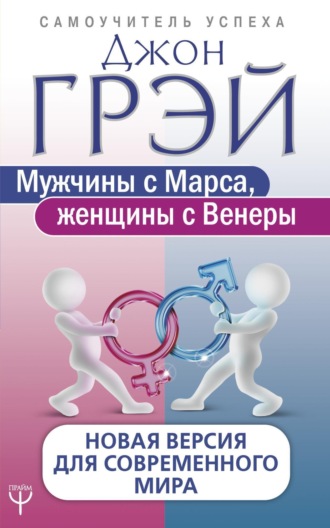 . Мужчины с Марса, женщины с Венеры. Новая версия для современного мира