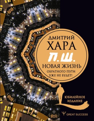 Дмитрий Хара. П. Ш. #Новая жизнь. Обратного пути уже не будет!