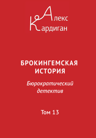 Алекс Кардиган. Брокингемская история. Том 13
