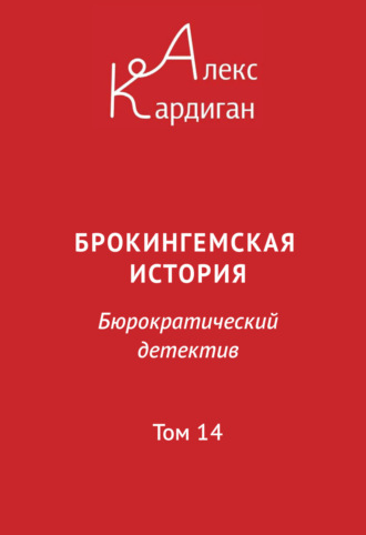 Алекс Кардиган. Брокингемская история. Том 14