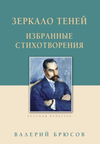 . Зеркало теней. Избранные стихотворения