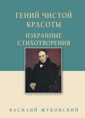 . Гений чистой красоты. Избранные стихотворения