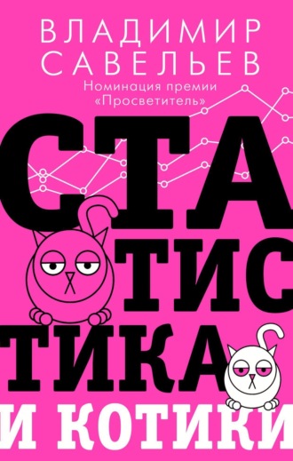 . Статистика и котики