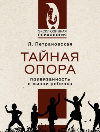 . Тайная опора. Привязанность в жизни ребенка