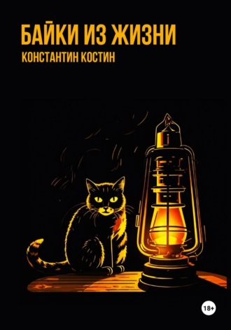 . Байки из жизни