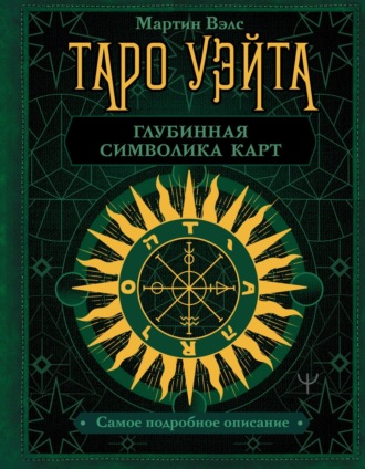 Мартин Вэлс. Таро Уэйта. Глубинная символика карт. Самое подробное описание