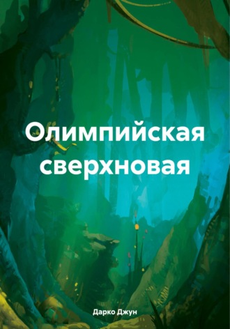 . Олимпийская сверхновая