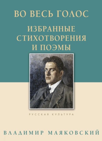 . Во весь голос. Избранные стихотворения и поэмы
