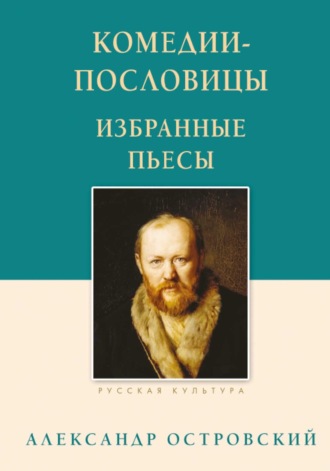 . Комедии-пословицы. Избранные пьесы