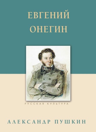 . Евгений Онегин