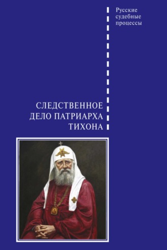 . Следственное дело Патриарха Тихона