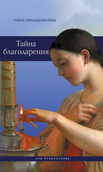 Елена Триандофилова. Тайна благодарения