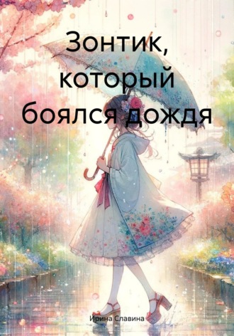 . Зонтик, который боялся дождя