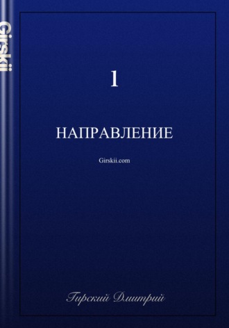 . Направление