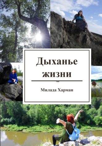 Милада Харман. Дыханье жизни