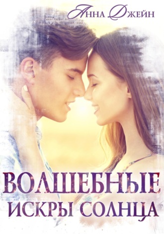 . Волшебные искры солнца
