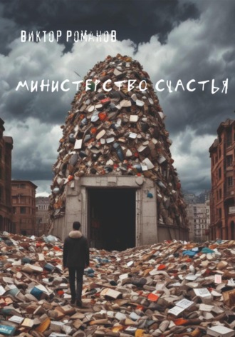 Виктор Павлович Романов. Министерство счастья