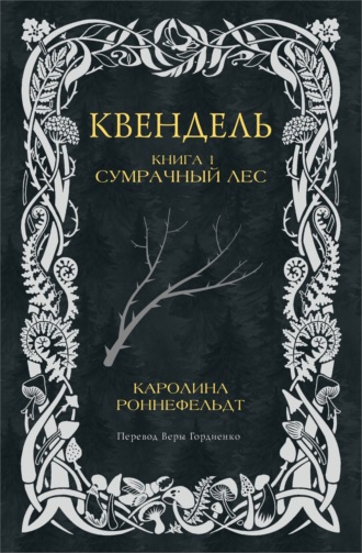 Каролина Роннефельдт. Квендель. Книга 1. Сумрачный лес
