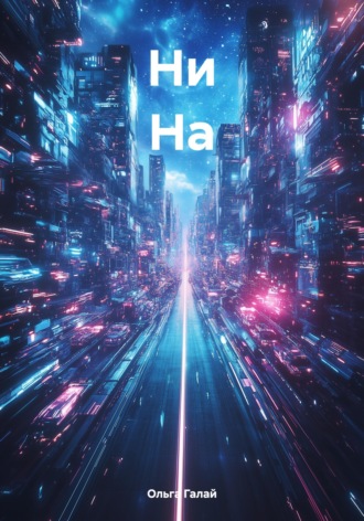Ольга Галай. Ни На