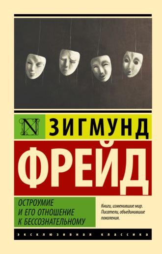 . Остроумие и его отношение к бессознательному