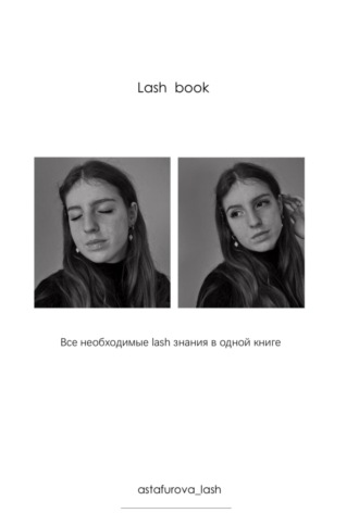 Татьяна Павловна Астафурова. Lash book