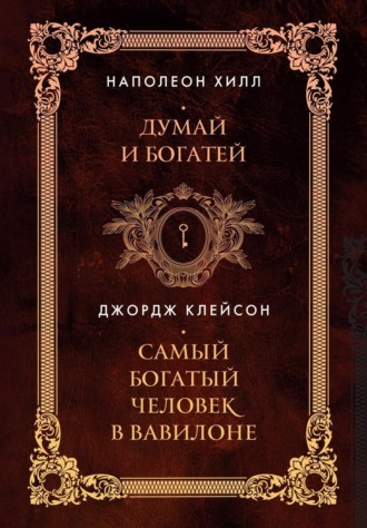 . Думай и богатей. Самый богатый человек в Вавилоне
