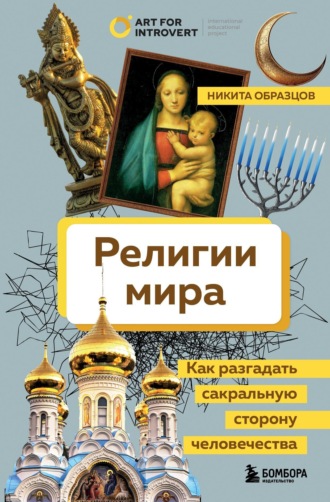 . Религии мира. Как разгадать сакральную сторону человечества